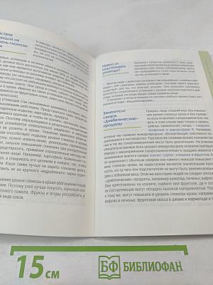 Сахарный диабет 2 типа. Руководство для людей с диабетом