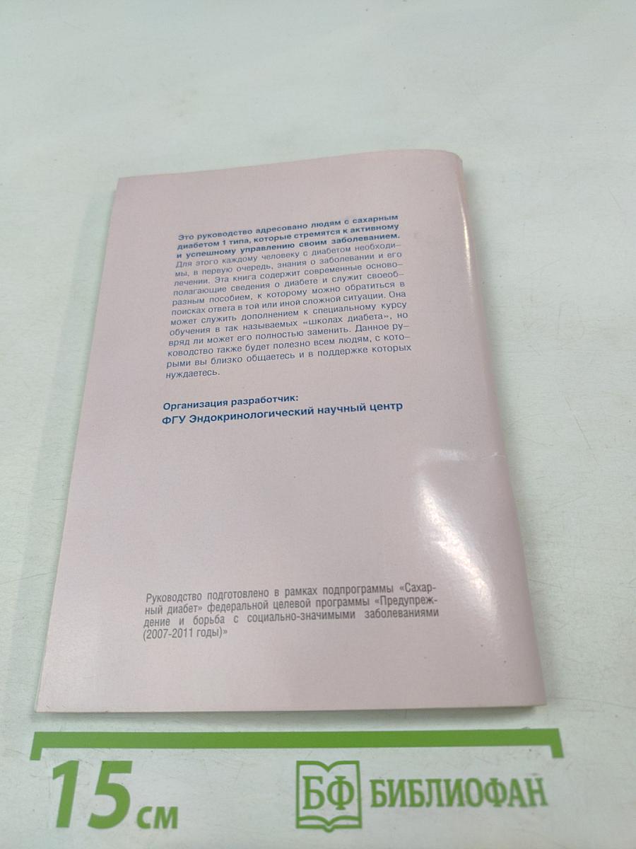Сахарный диабет 2 типа. Руководство для людей с диабетом