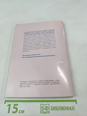 Сахарный диабет 2 типа. Руководство для людей с диабетом