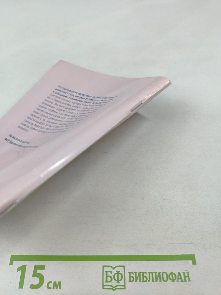 Сахарный диабет 2 типа. Руководство для людей с диабетом