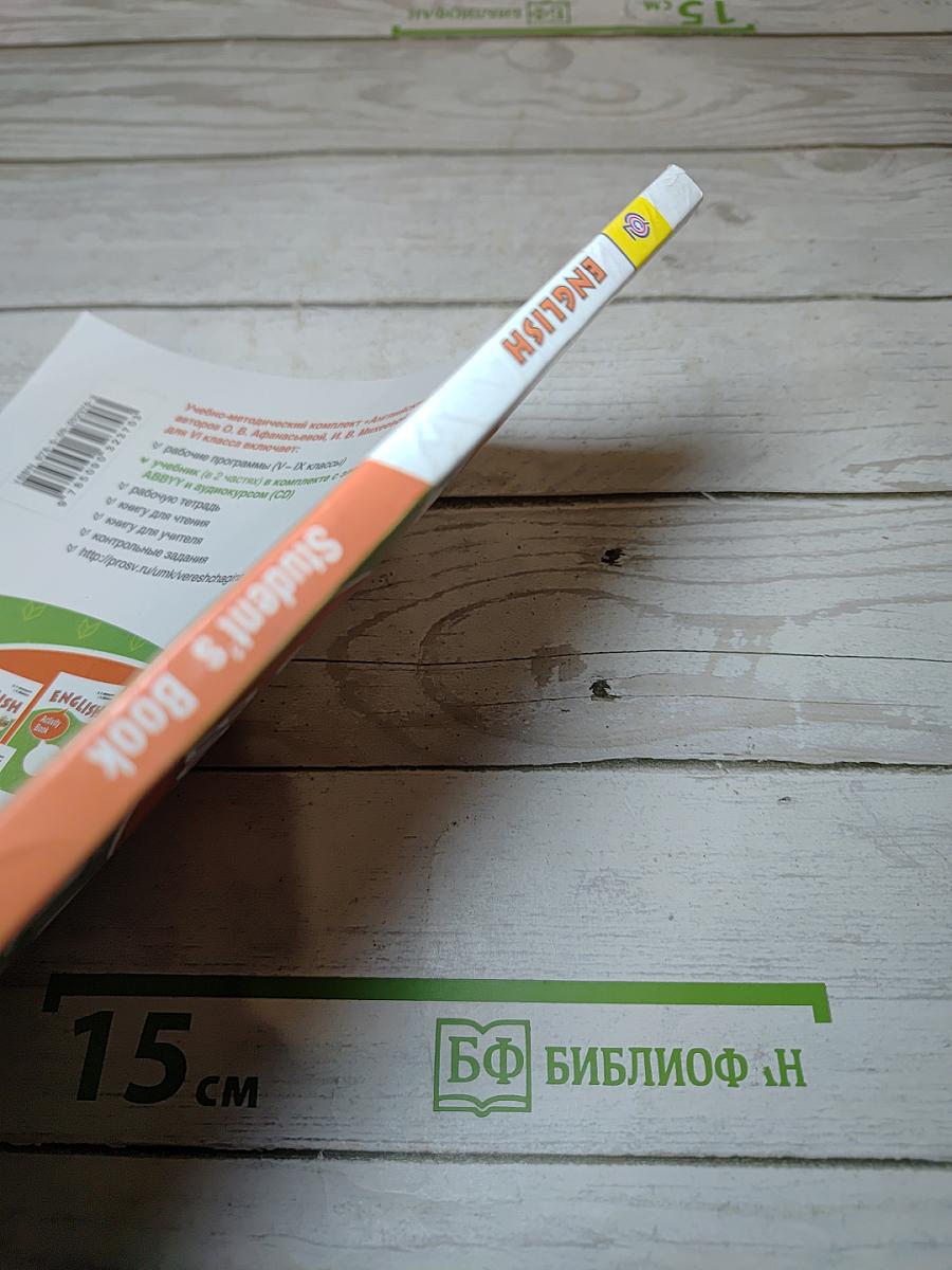 Английский язык VI класс, Student's Book, Часть 1