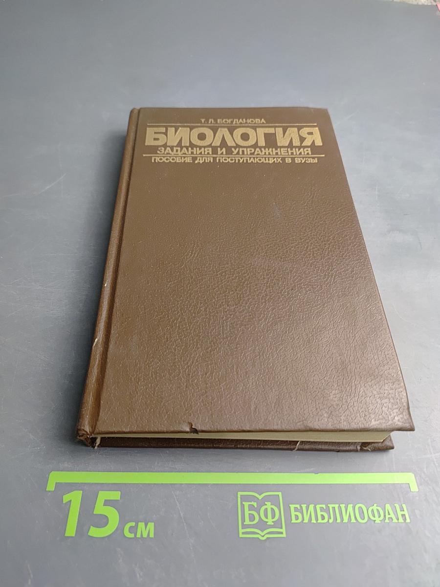 Биология. Задания и упражнения. Пособие для поступающих в вузы