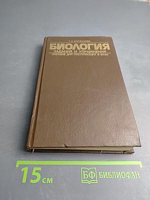 Биология. Задания и упражнения. Пособие для поступающих в вузы