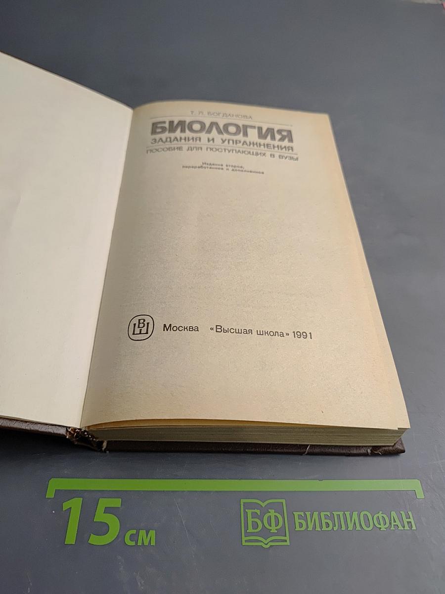 Биология. Задания и упражнения. Пособие для поступающих в вузы