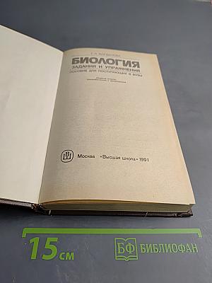 Биология. Задания и упражнения. Пособие для поступающих в вузы