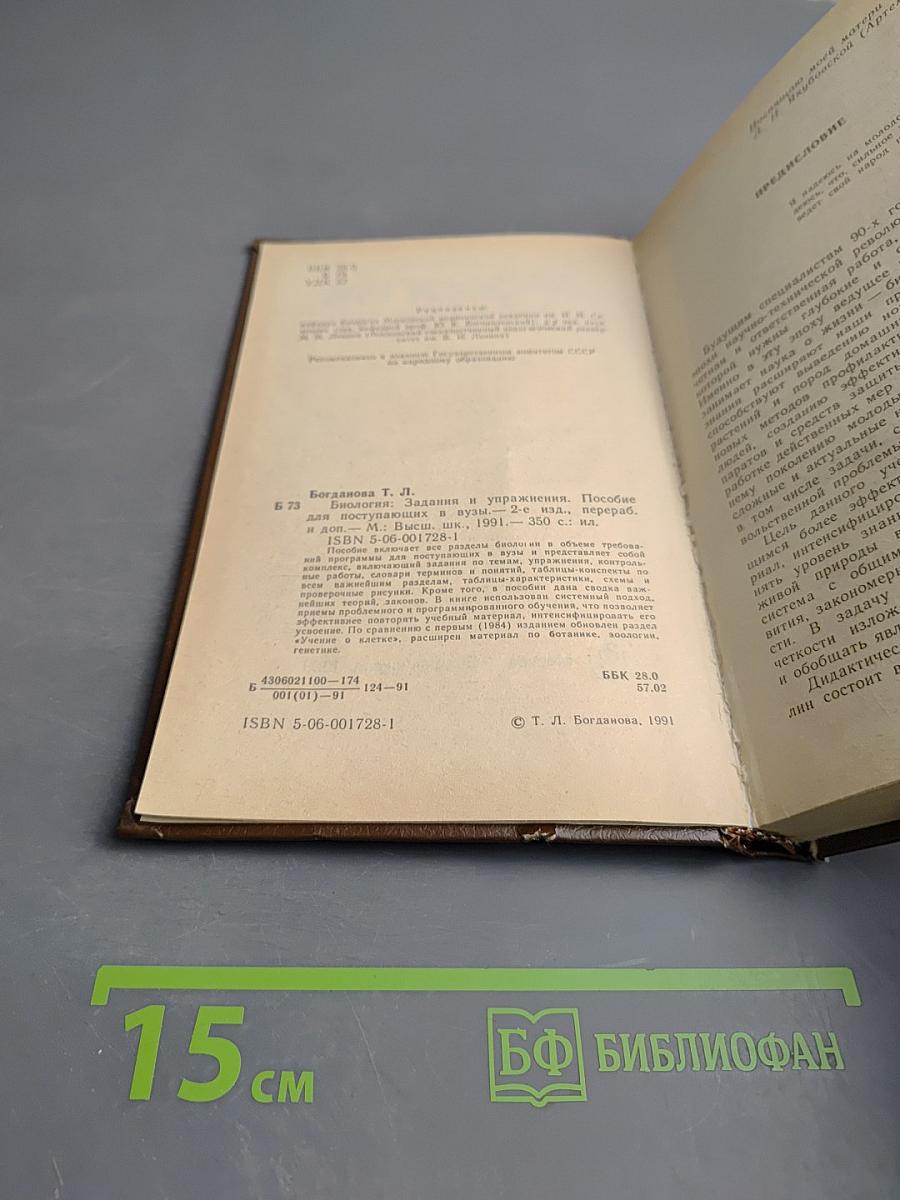Биология. Задания и упражнения. Пособие для поступающих в вузы