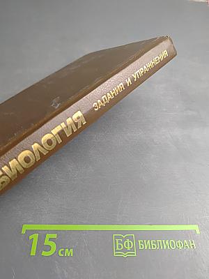 Биология. Задания и упражнения. Пособие для поступающих в вузы