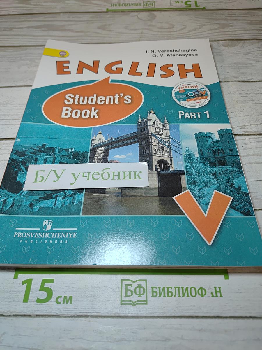 Английский язык. V класс. Часть 1. Student's Book