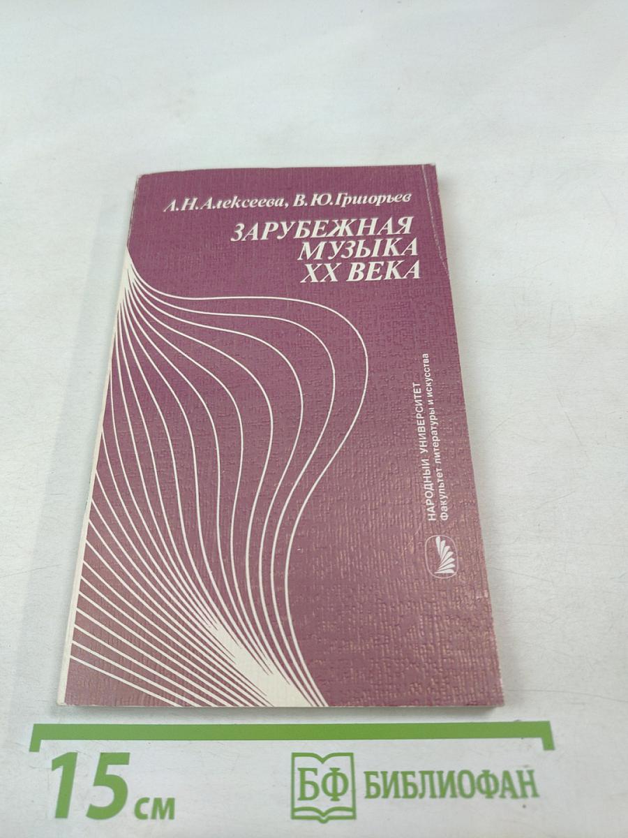 Зарубежная музыка XX века