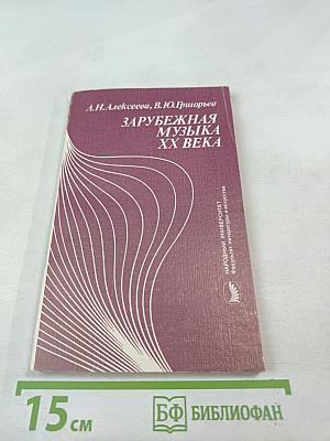 Зарубежная музыка XX века