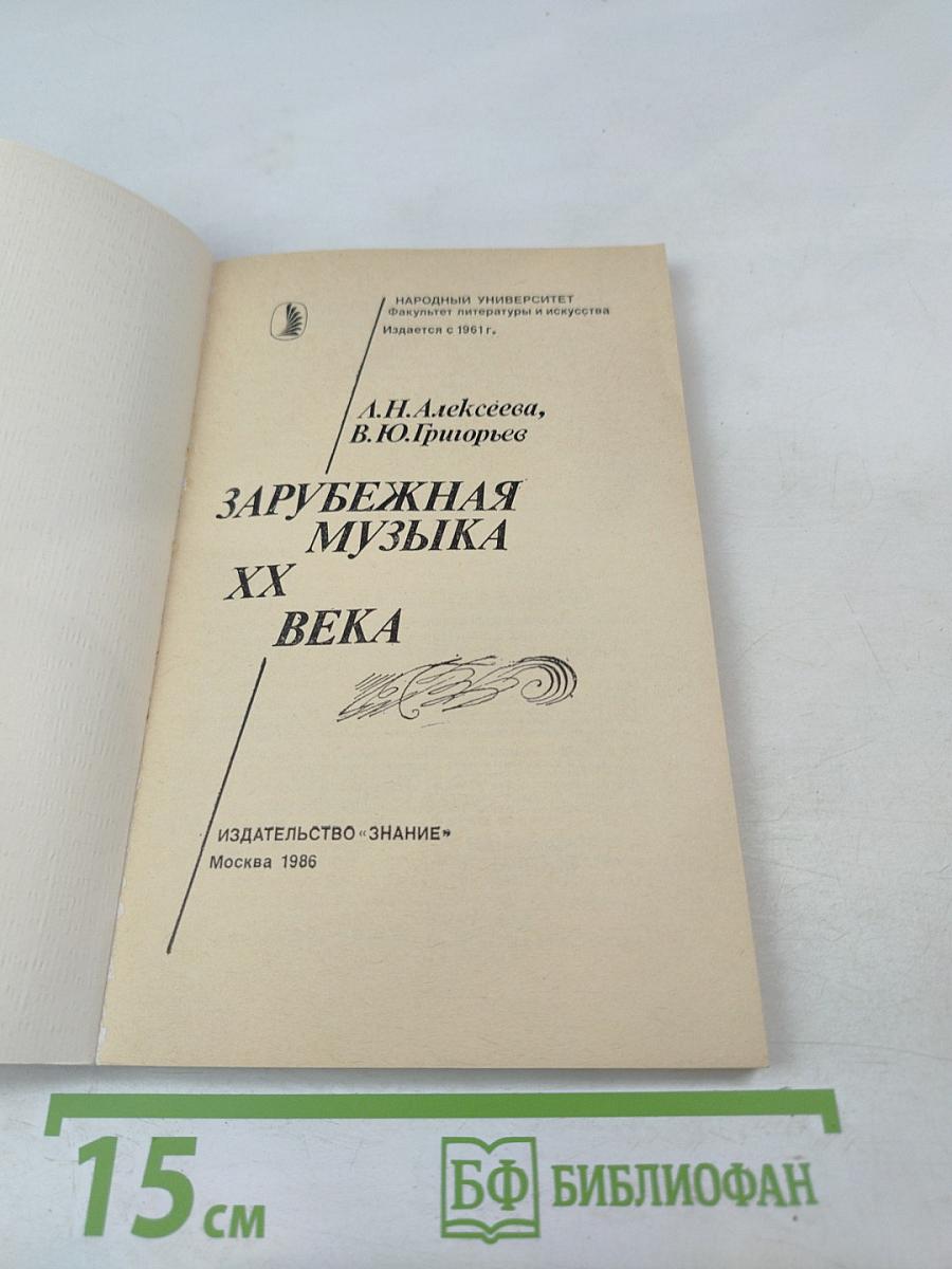 Зарубежная музыка XX века