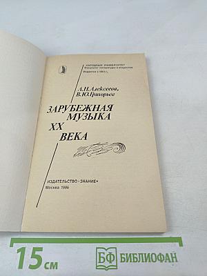 Зарубежная музыка XX века