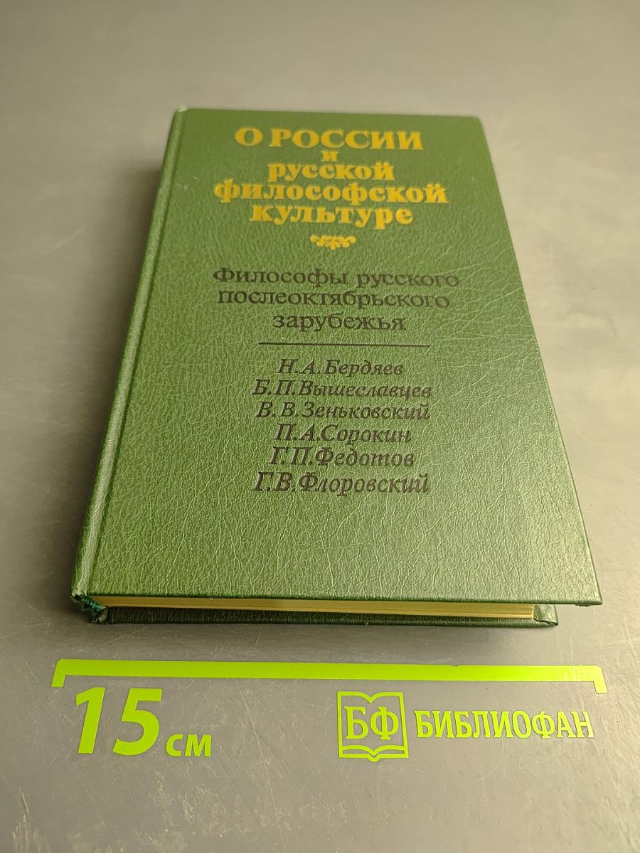 О России и русской философской культуре. Философы русского послеоктябрьского зарубежья