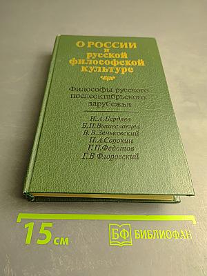 О России и русской философской культуре. Философы русского послеоктябрьского зарубежья