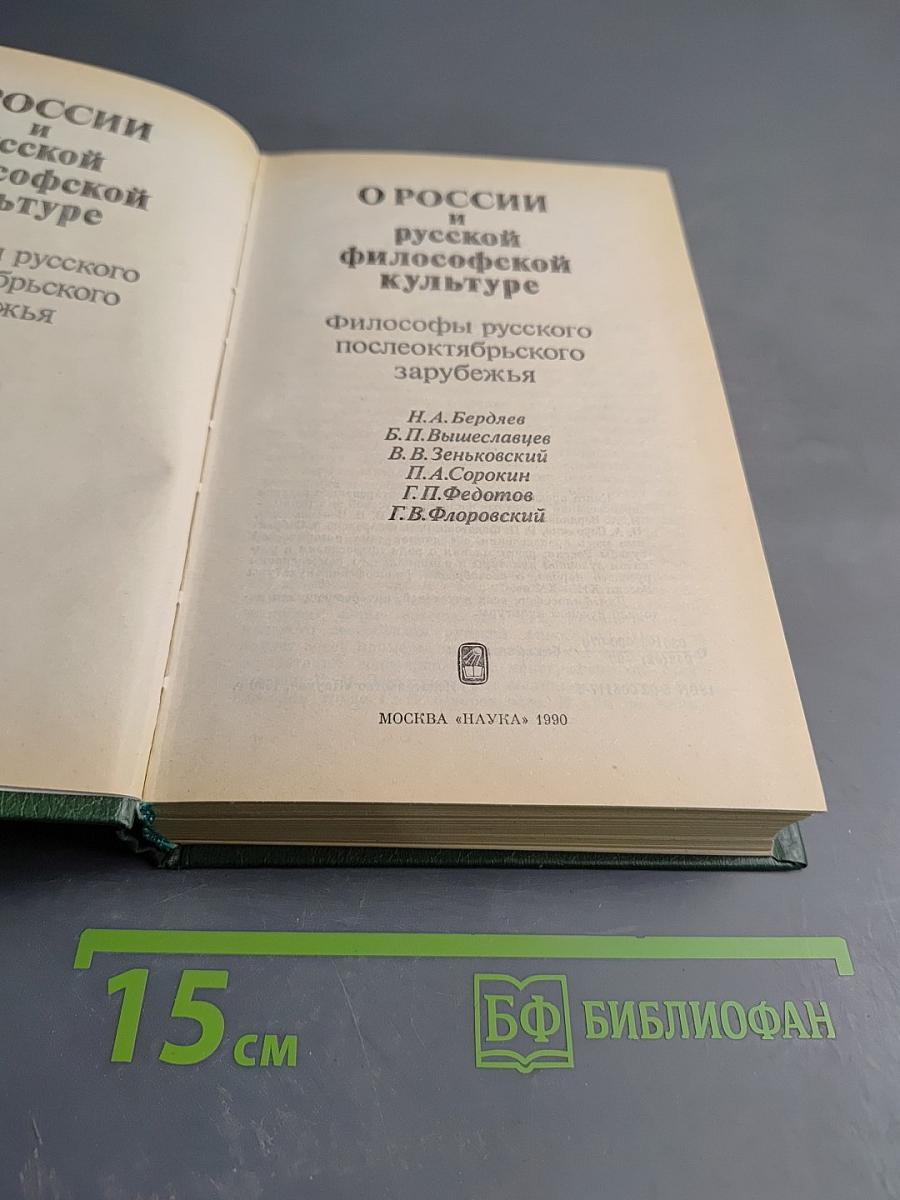 О России и русской философской культуре. Философы русского послеоктябрьского зарубежья