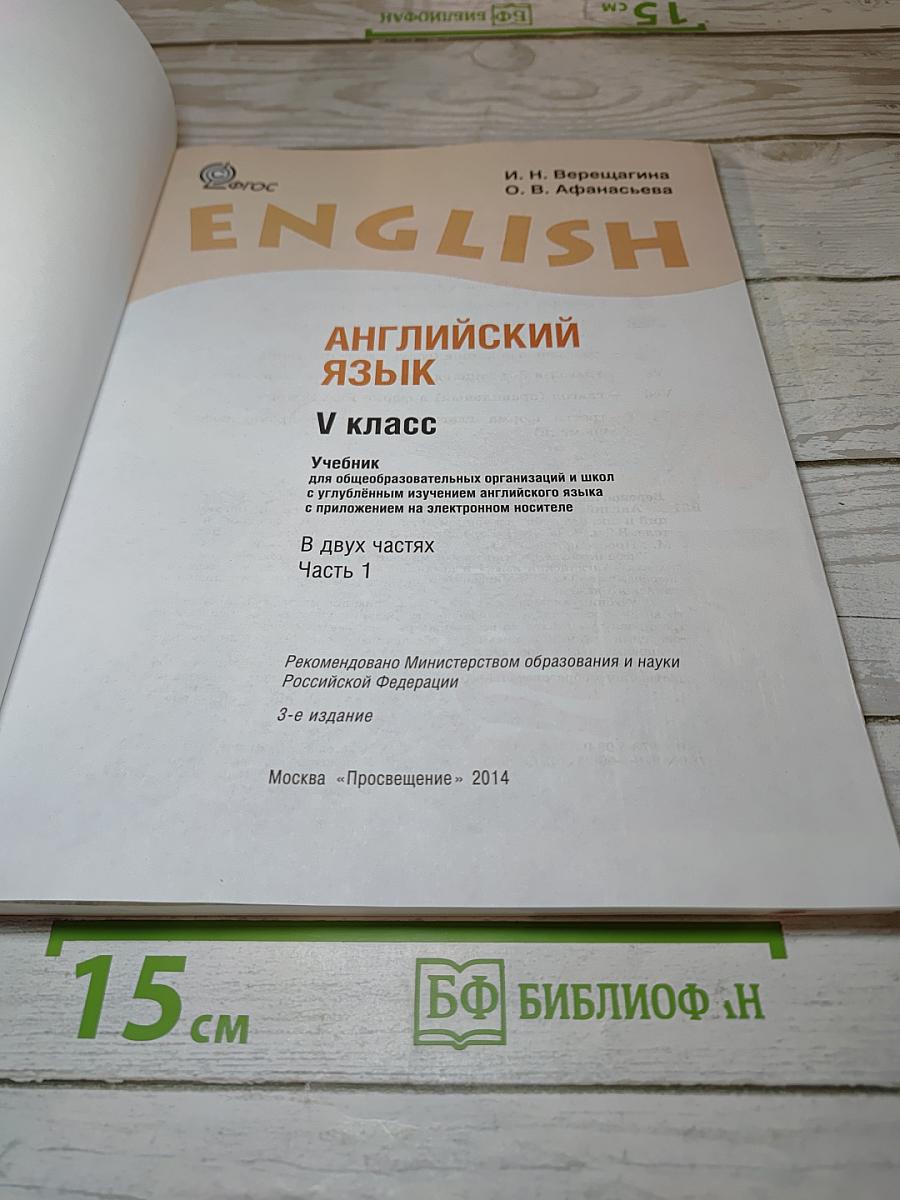 Английский язык. V класс. Часть 1. Student's Book