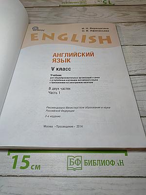 Английский язык. V класс. Часть 1. Student's Book