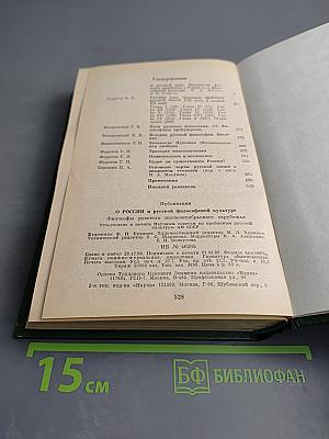 О России и русской философской культуре. Философы русского послеоктябрьского зарубежья