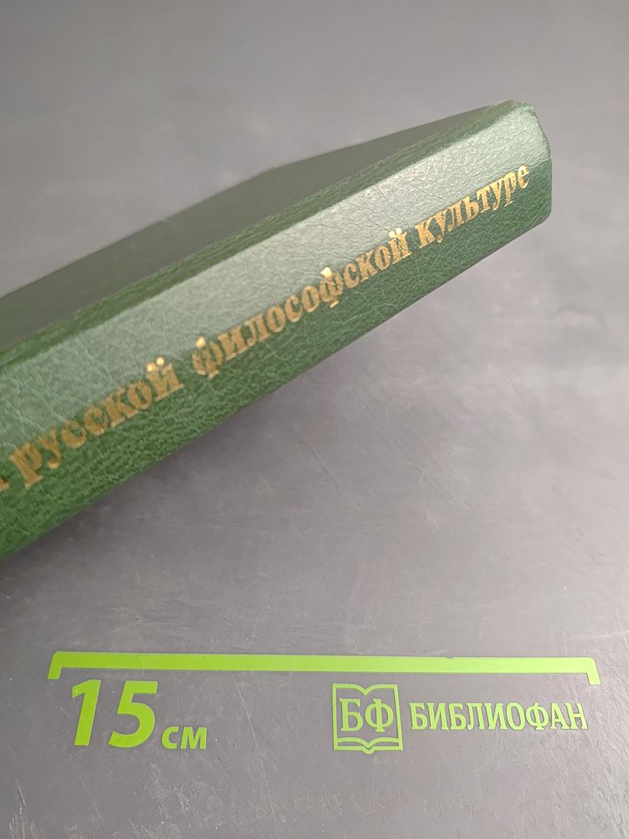 О России и русской философской культуре. Философы русского послеоктябрьского зарубежья