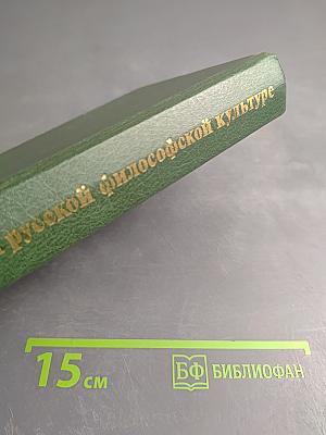 О России и русской философской культуре. Философы русского послеоктябрьского зарубежья