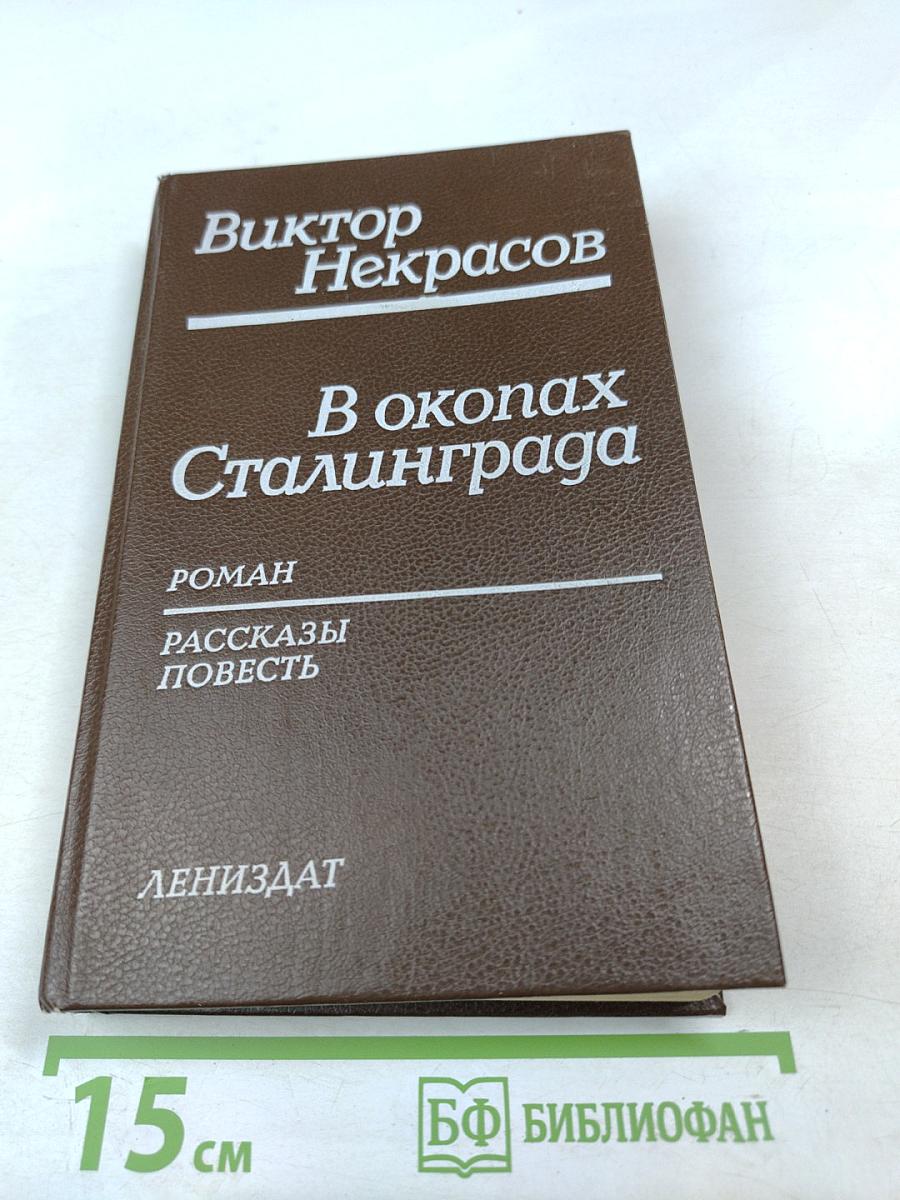 В окопах Сталинграда. Роман. Рассказы. Повесть