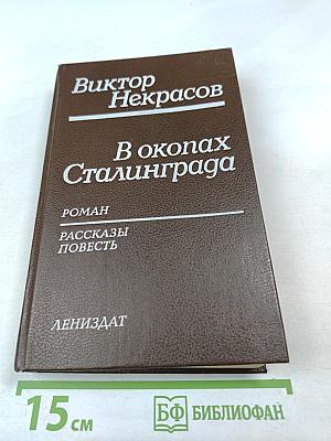 В окопах Сталинграда. Роман. Рассказы. Повесть