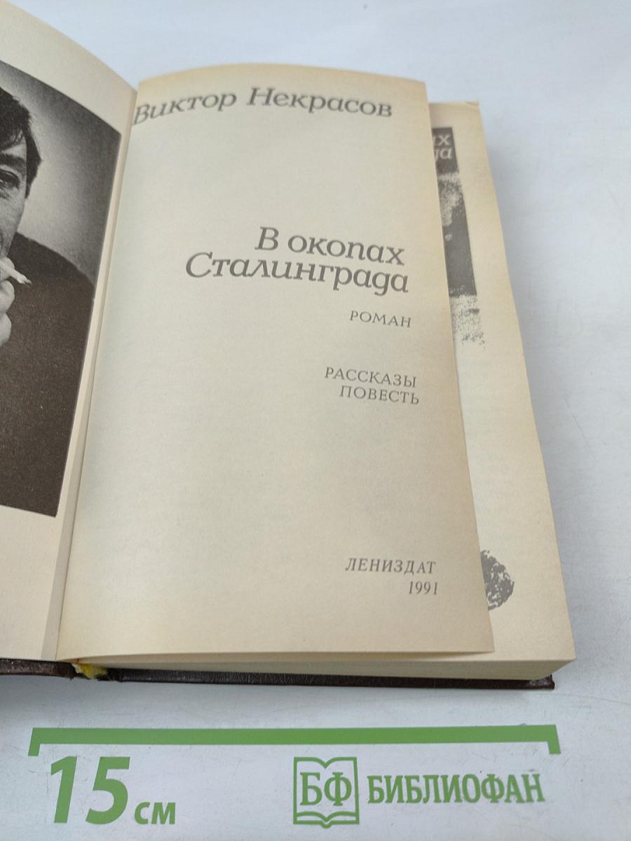В окопах Сталинграда. Роман. Рассказы. Повесть