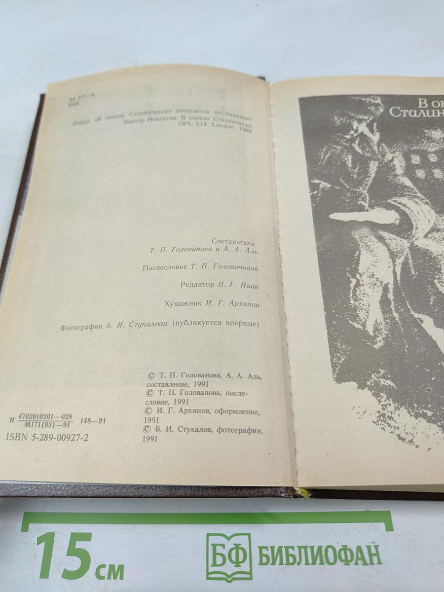 В окопах Сталинграда. Роман. Рассказы. Повесть