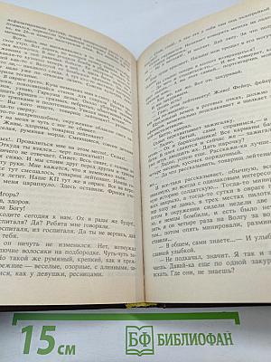 В окопах Сталинграда. Роман. Рассказы. Повесть