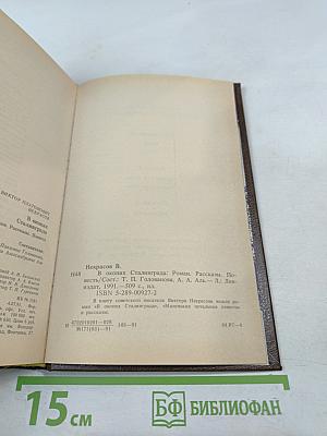 В окопах Сталинграда. Роман. Рассказы. Повесть