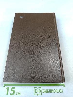 В окопах Сталинграда. Роман. Рассказы. Повесть