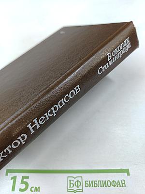 В окопах Сталинграда. Роман. Рассказы. Повесть