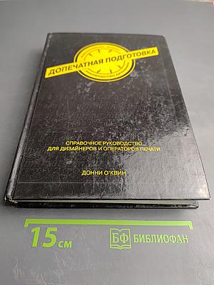 Допечатная подготовка. Справочное руководство для дизайнеров и операторов печати