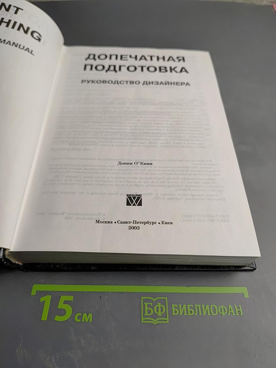 Допечатная подготовка. Справочное руководство для дизайнеров и операторов печати