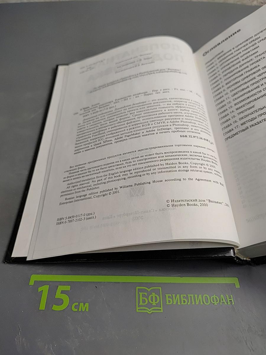 Допечатная подготовка. Справочное руководство для дизайнеров и операторов печати