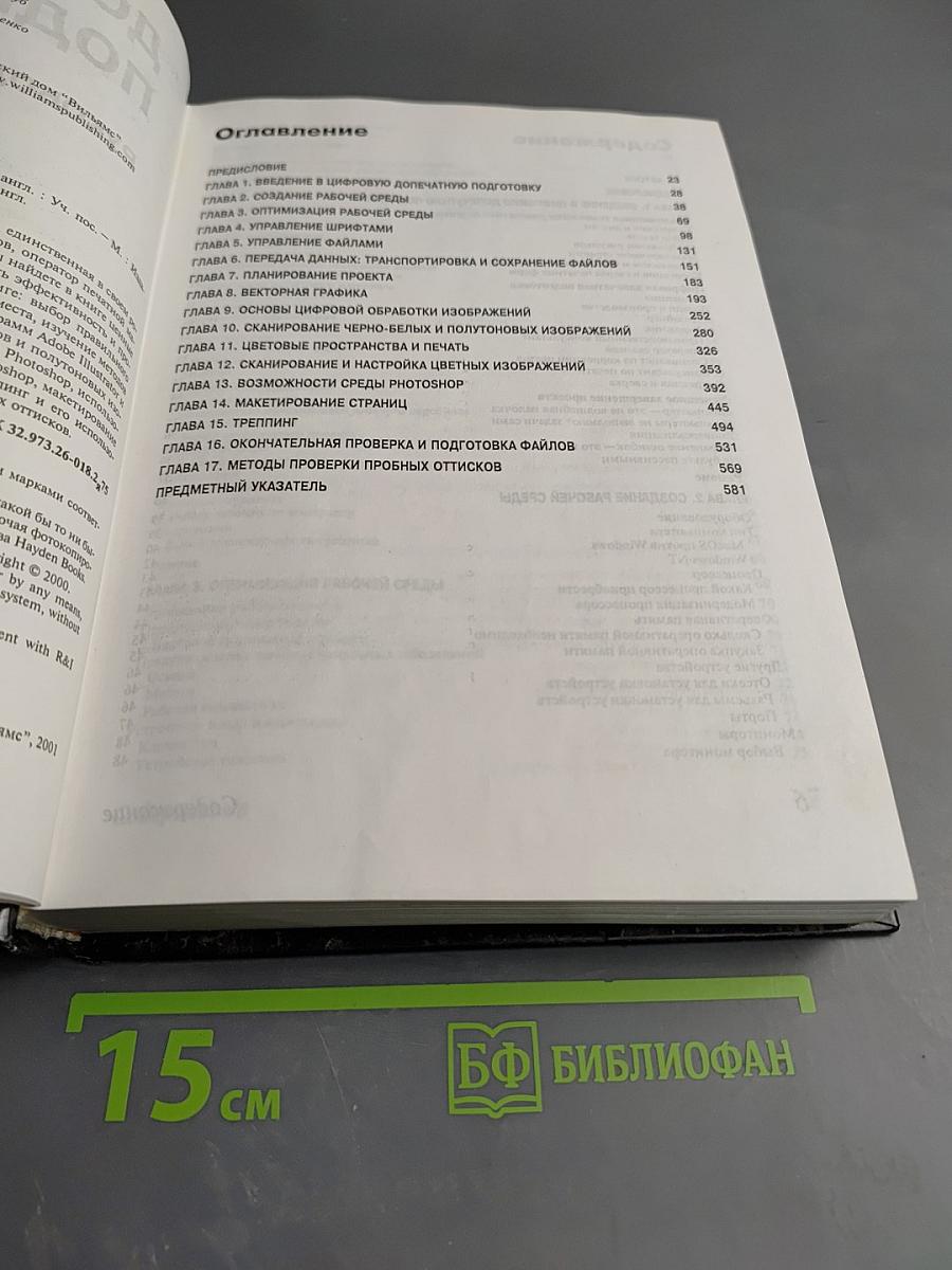 Допечатная подготовка. Справочное руководство для дизайнеров и операторов печати