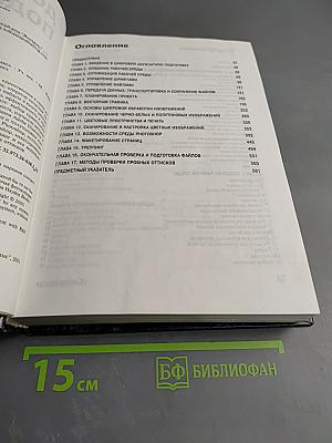 Допечатная подготовка. Справочное руководство для дизайнеров и операторов печати