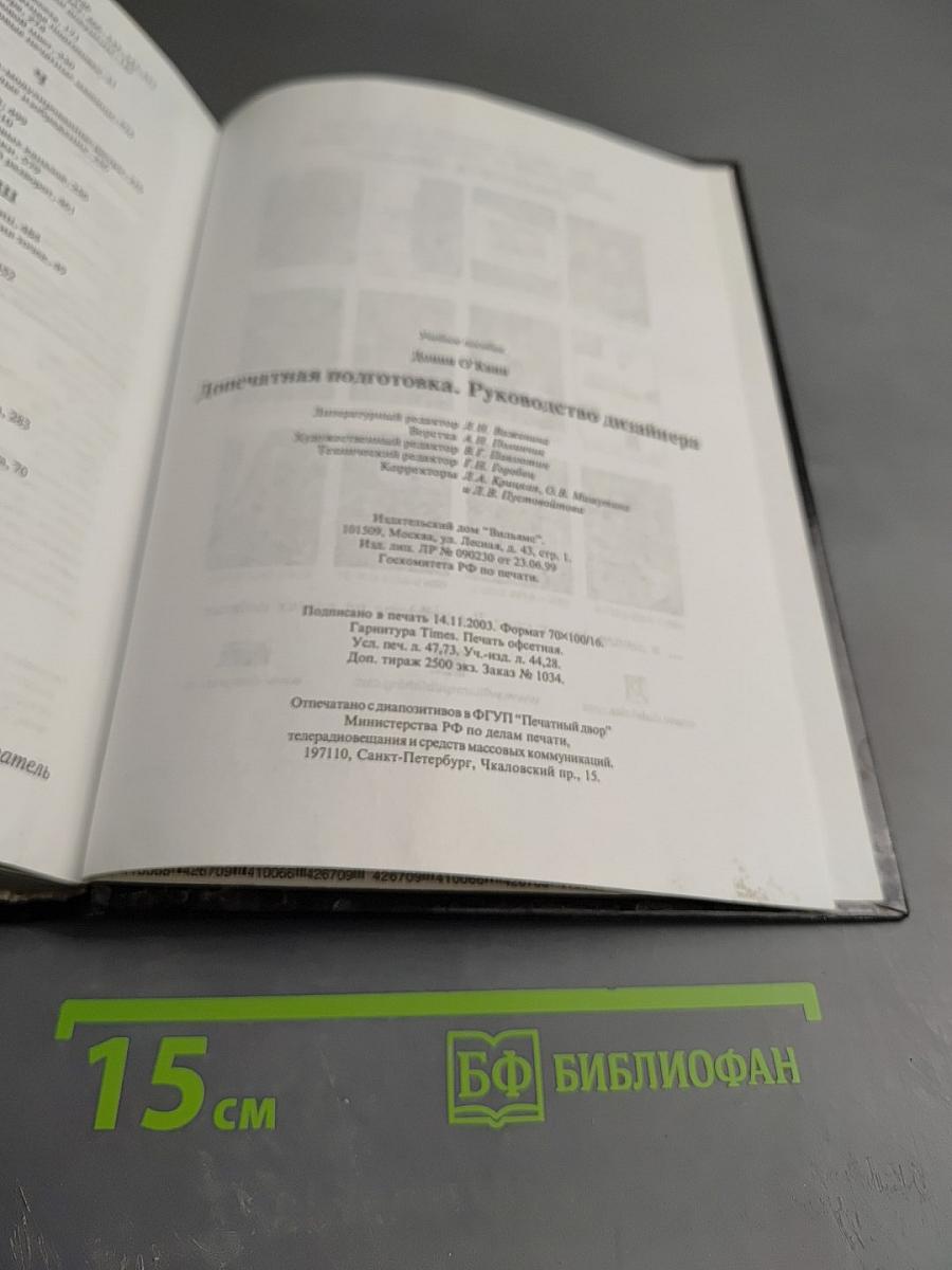 Допечатная подготовка. Справочное руководство для дизайнеров и операторов печати