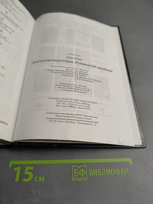 Допечатная подготовка. Справочное руководство для дизайнеров и операторов печати