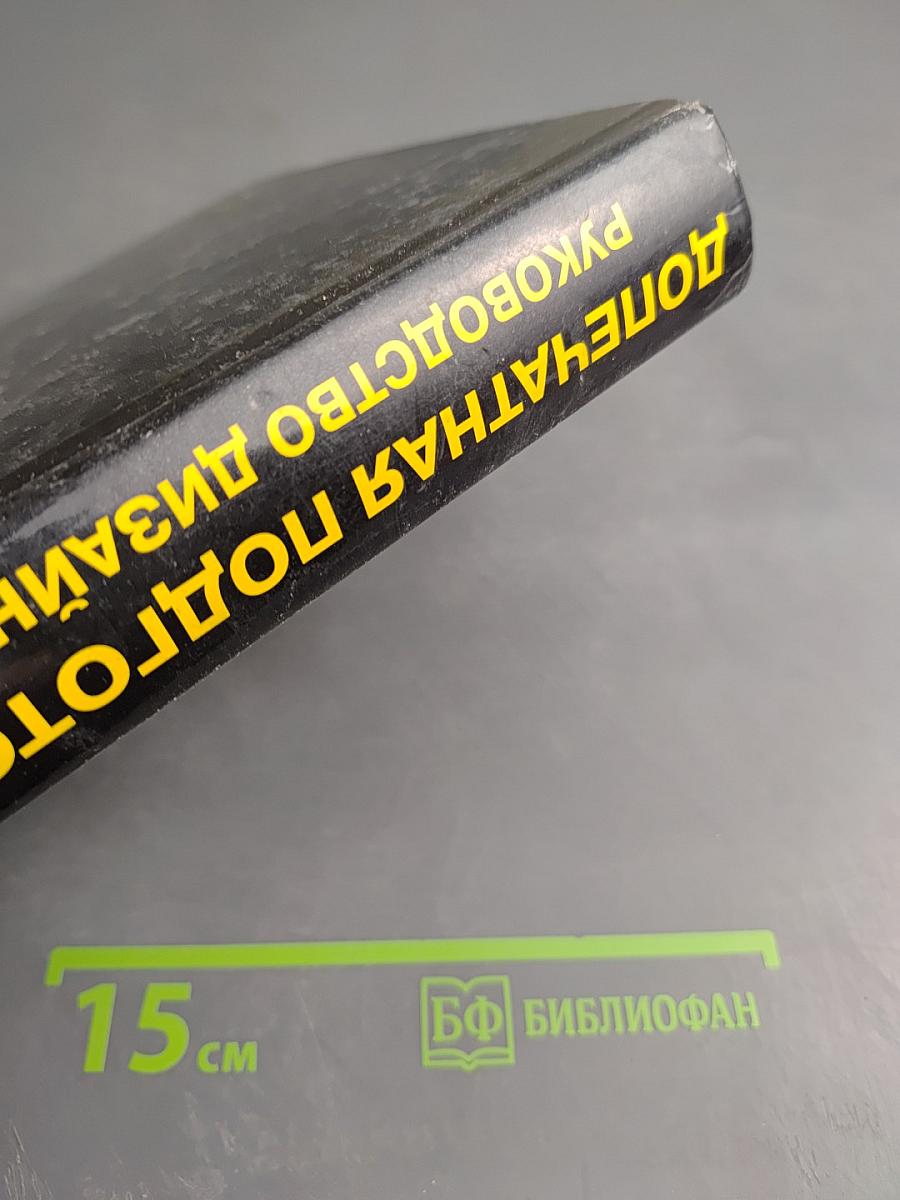 Допечатная подготовка. Справочное руководство для дизайнеров и операторов печати