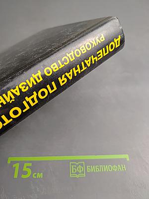 Допечатная подготовка. Справочное руководство для дизайнеров и операторов печати