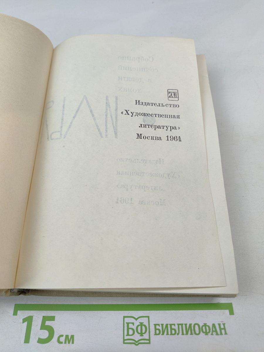 Собрание сочинений. Том третий: Заговор равных. День второй. Стихотворения