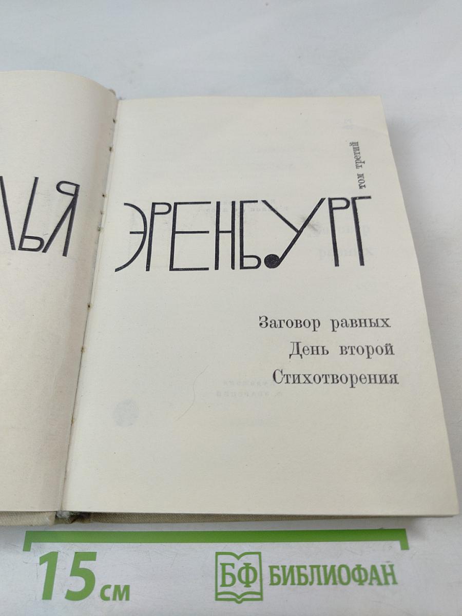 Собрание сочинений. Том третий: Заговор равных. День второй. Стихотворения