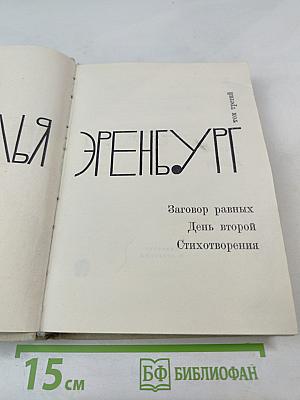 Собрание сочинений. Том третий: Заговор равных. День второй. Стихотворения