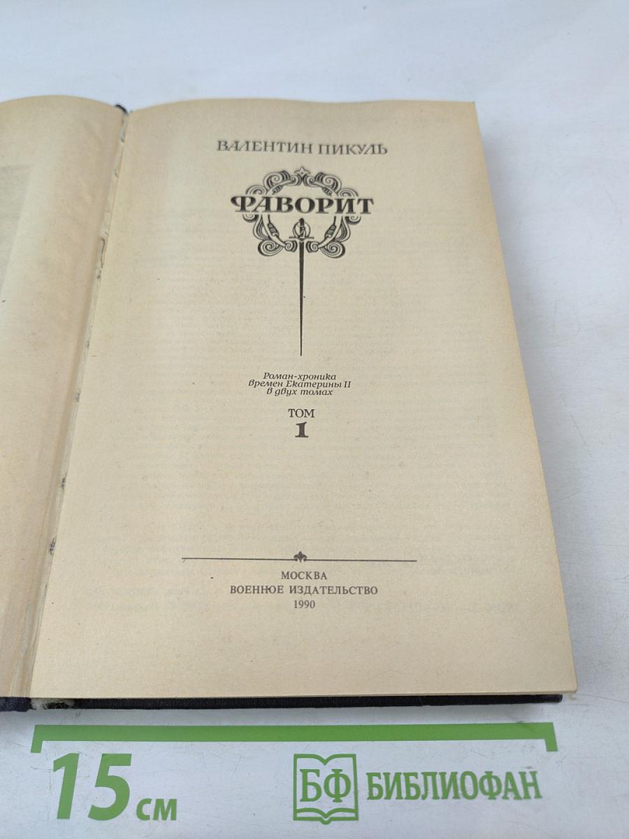 Фаворит. Том 1