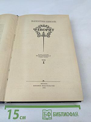 Фаворит. Том 1