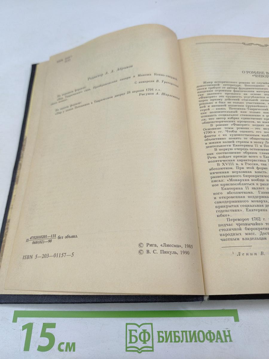 Фаворит. Том 1