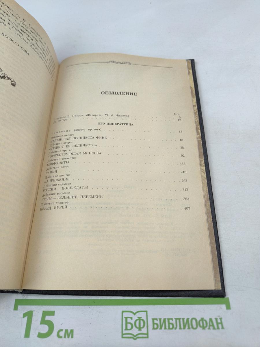 Фаворит. Том 1