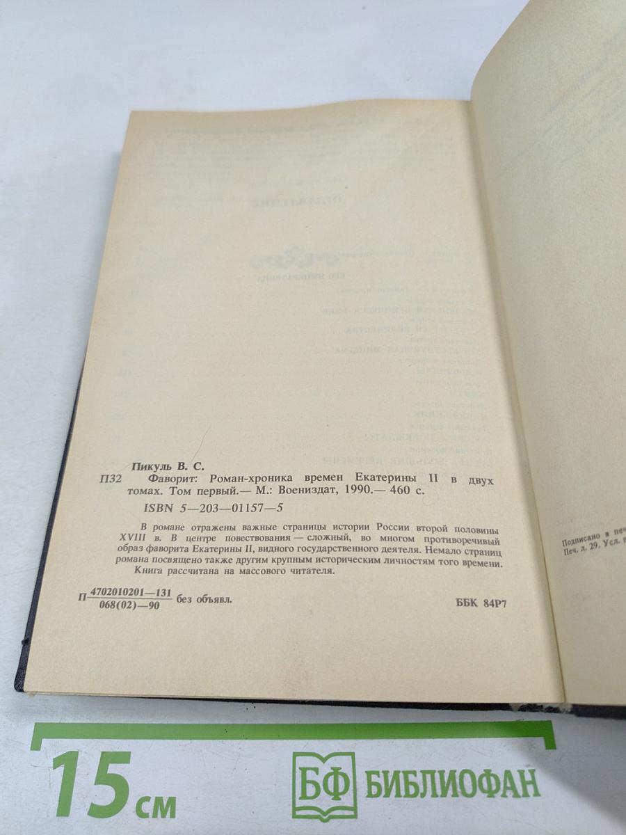 Фаворит. Том 1