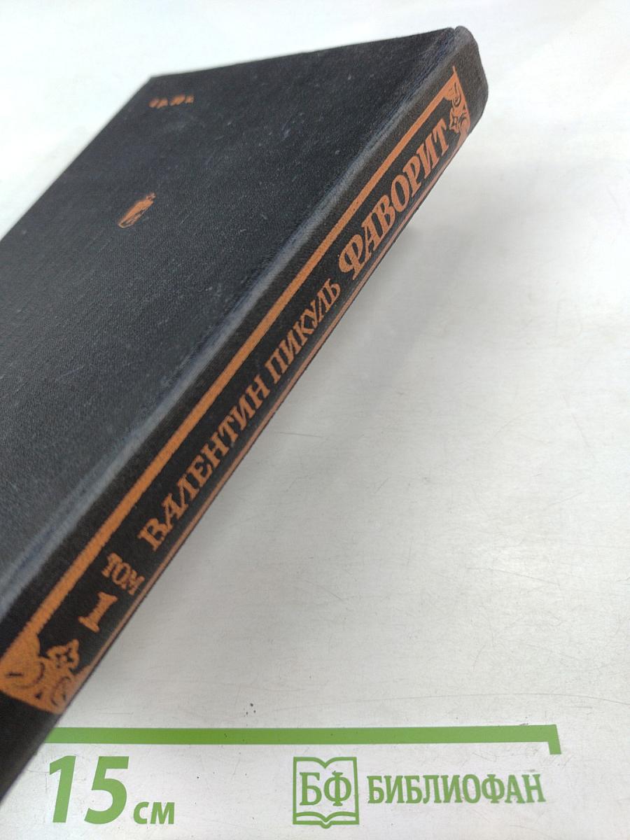 Фаворит. Том 1